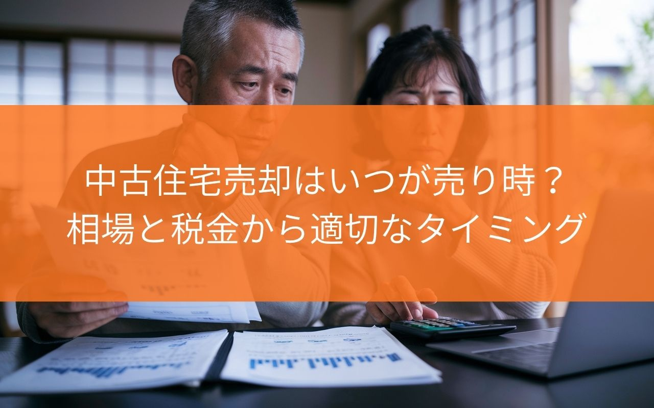 【知らないと損！】中古住宅売却はいつが売り時？相場と税金から適切なタイミングを解説の画像