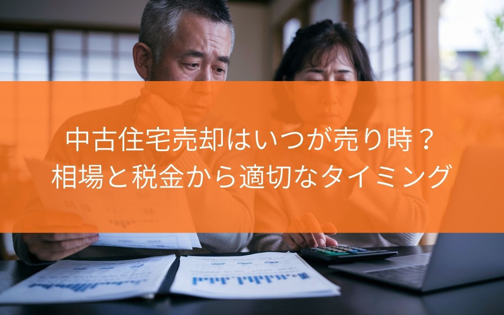 【知らないと損！】中古住宅売却はいつが売り時？相場と税金から適切なタイミングを解説の画像