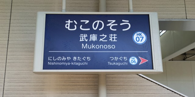 武庫之荘駅の風景