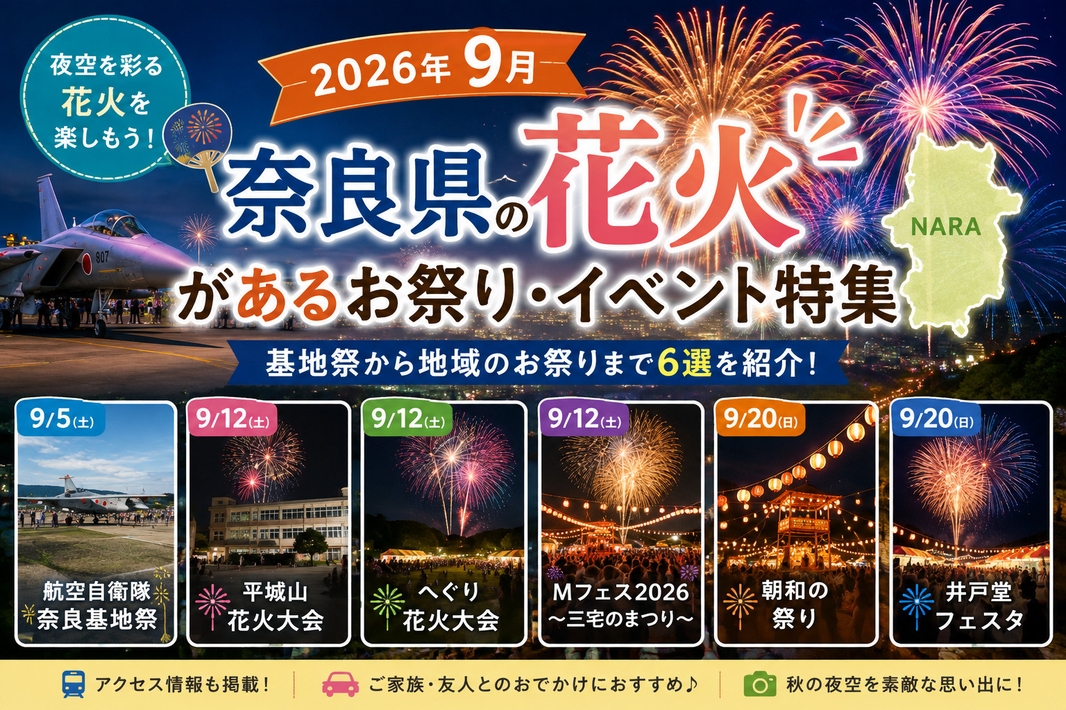 2026年9月 奈良県の花火があるお祭り6選|基地祭・地域のお祭りまで紹介の画像