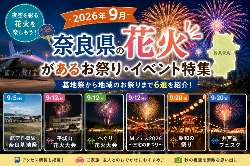 2026年9月 奈良県の花火があるお祭り6選｜基地祭・地域のお祭りまで紹介の画像