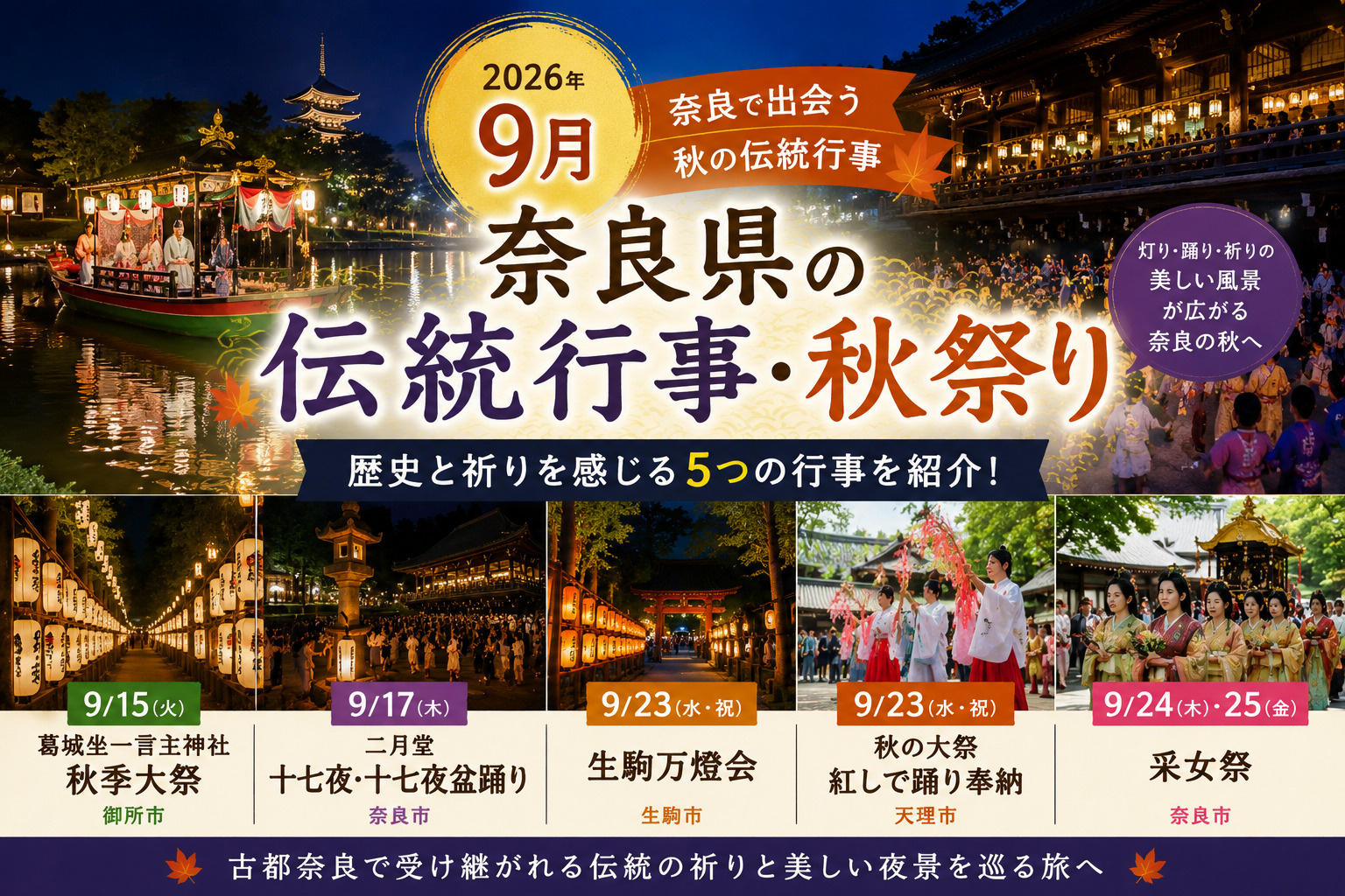 2026年9月 奈良県の伝統行事・秋祭り5選｜采女祭・十七夜盆踊り・生駒万燈会などの画像