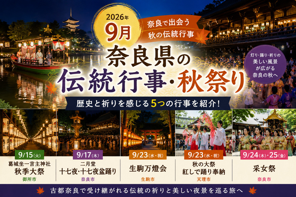 2026年9月 奈良県の伝統行事・秋祭り5選｜采女祭・十七夜盆踊り・生駒万燈会などの画像