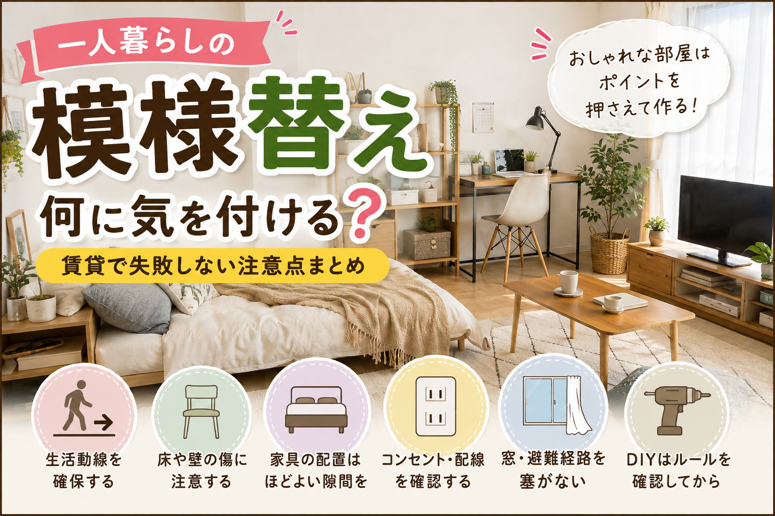 一人暮らしの模様替え、何に気を付ける？｜賃貸で失敗しないレイアウト変更の注意点の画像