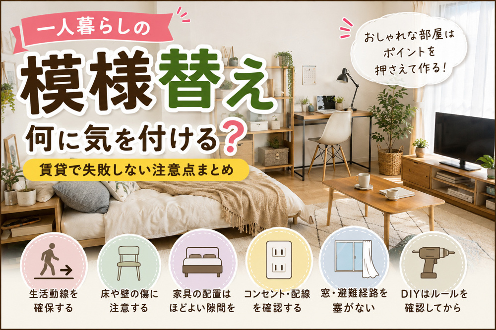 一人暮らしの模様替え、何に気を付ける?|賃貸で失敗しないレイアウト変更の注意点の画像
