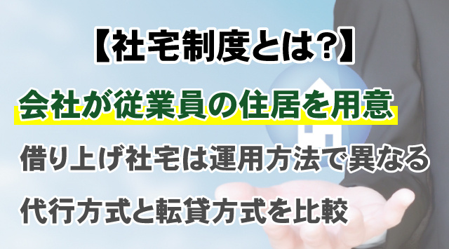 【社宅制度とは？】借り上げ社宅の代行方式と転貸方式の違いを徹底比較の画像