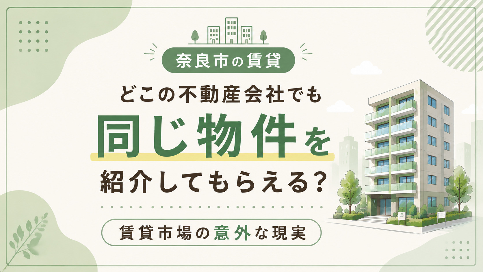 【奈良市の賃貸】どこの不動産会社でも同じ物件を紹介できる?の画像