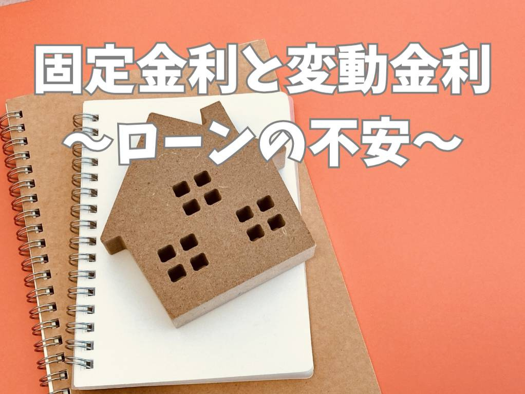 新築戸建て購入で迷う固定金利と変動金利？違いと比較ポイントを押さえて住宅ローンの不安を減らすの画像