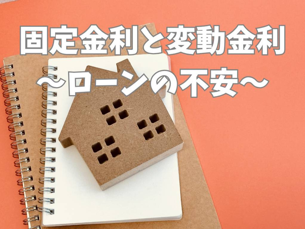 新築戸建て購入で迷う固定金利と変動金利？違いと比較ポイントを押さえて住宅ローンの不安を減らすの画像