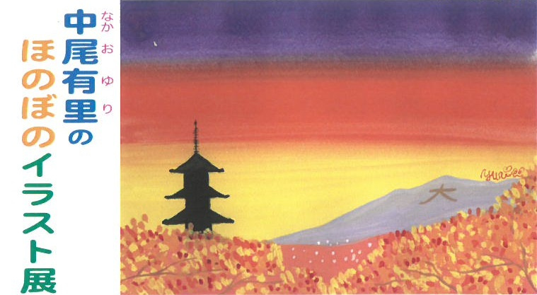 今年で最後のイラスト展の画像