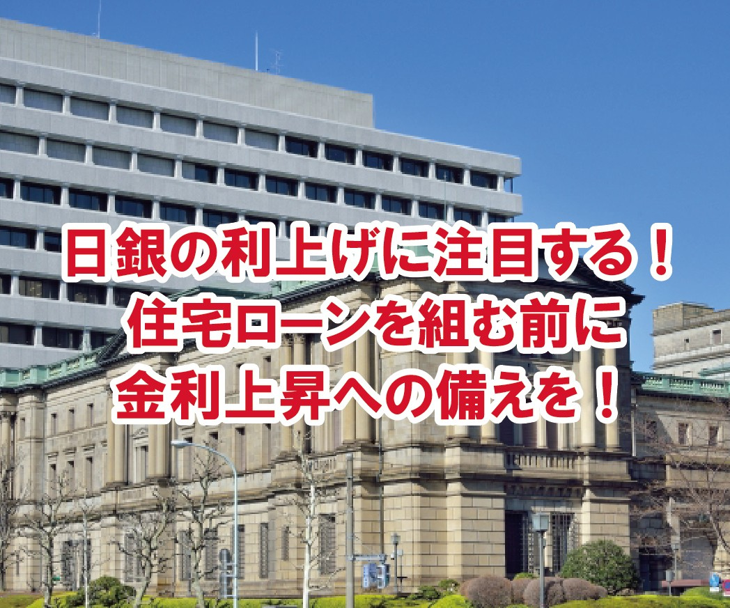 日銀の利上げに注目する!住宅ローンを組む前に金利上昇への備えを!【高崎不動産情報ライブラリー】の画像