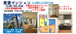 人気の東横線「学芸大学駅」徒歩5分｜賃貸マンション1LDK・2人暮らしにおすすめ！の画像