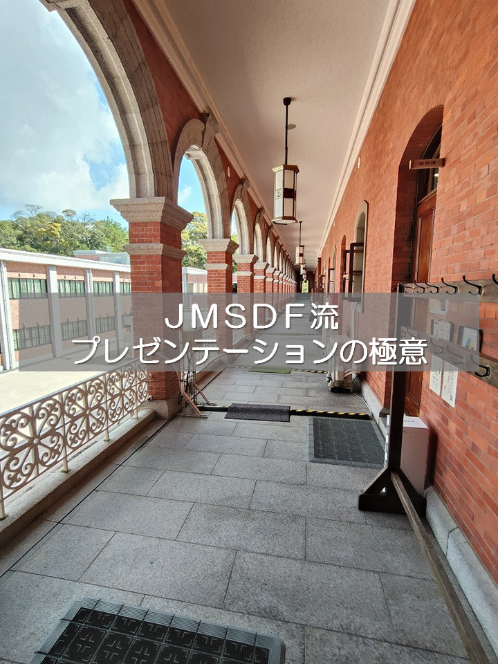 ＪＭＳＤＦ流プレゼンテーションの極意の画像