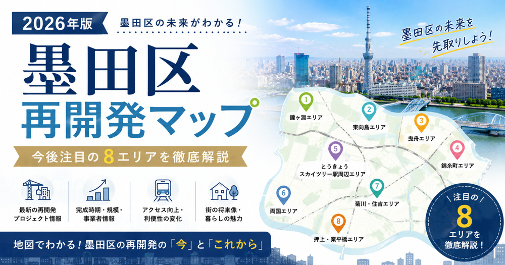 墨田区再開発マップ【2026年版】今後注目の8エリアを徹底解説の画像