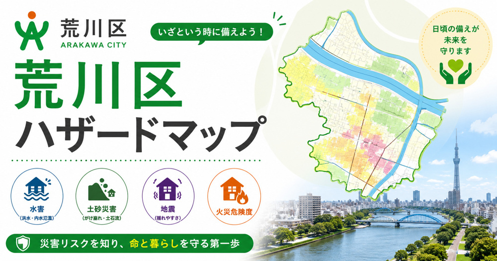 荒川区ハザードマップの画像