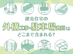 建売住宅の外構工事・駐車場費用はどこまで含まれる?相場や流れも解説の画像