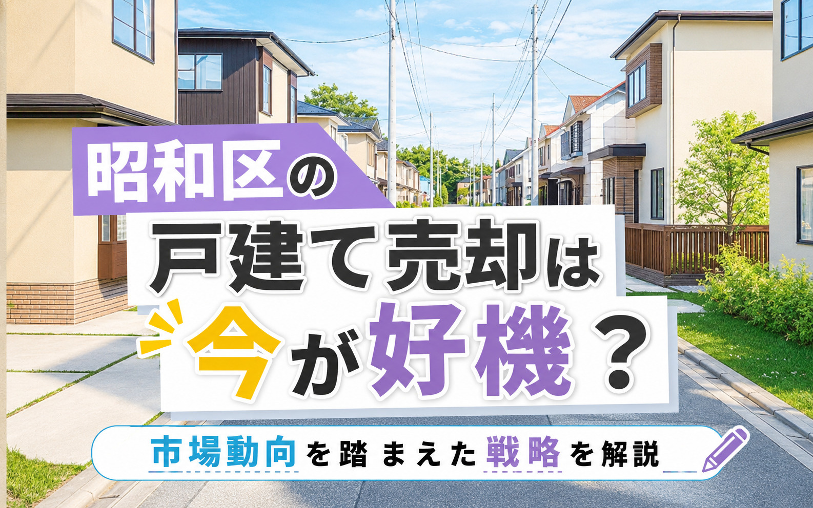 【最新版】昭和区の戸建て売却は今が好機？市場動向を踏まえた戦略を解説の画像