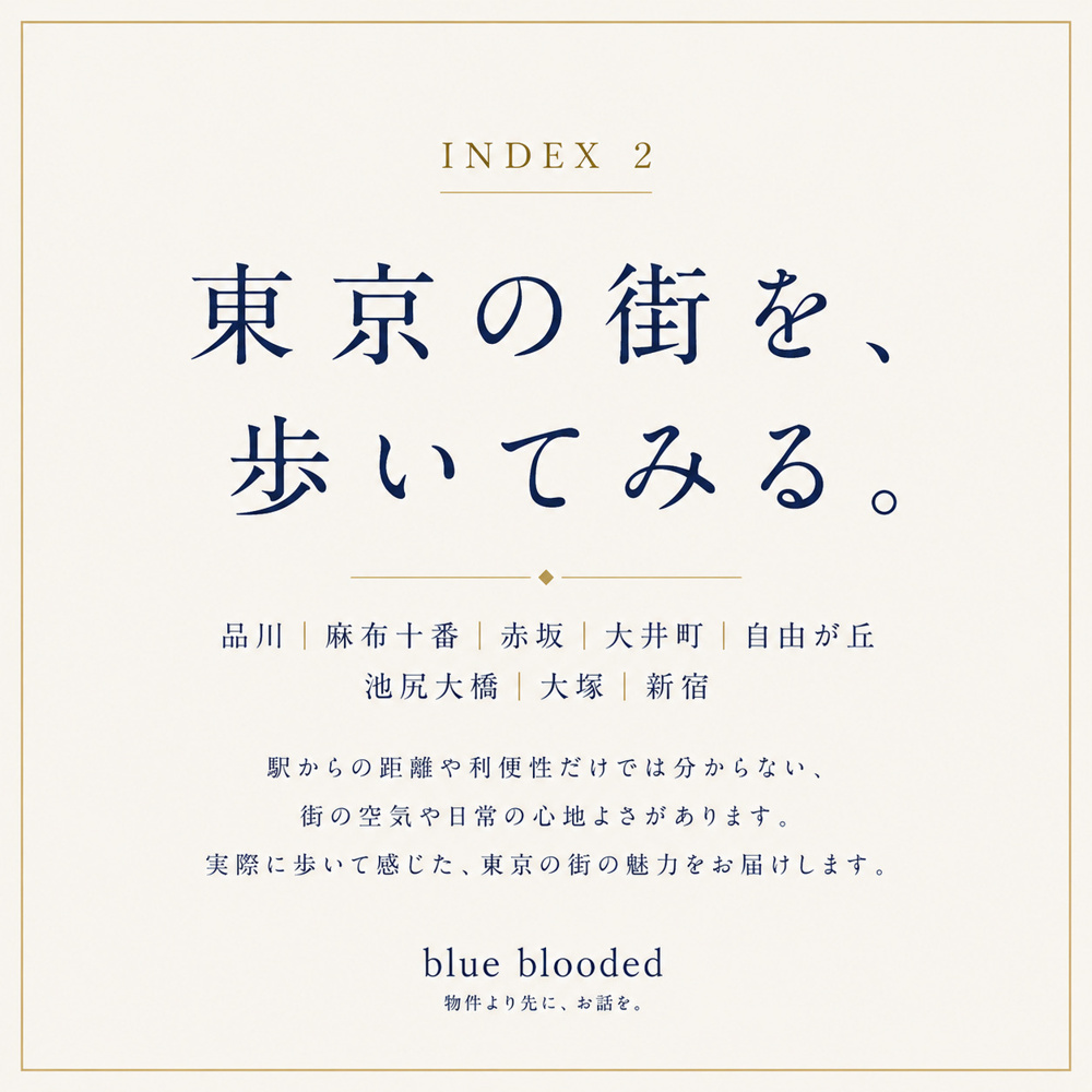東京の街・住みやすさを紹介｜品川・麻布十番・大井町・自由が丘・大塚・新宿ほかの画像