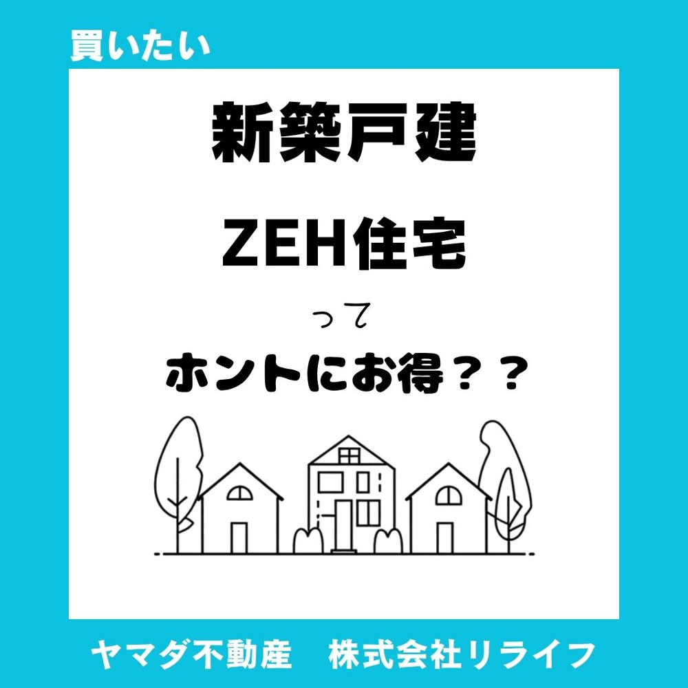 ZEH住宅は本当にお得か検証！価格とメリットを購入前に確認の画像