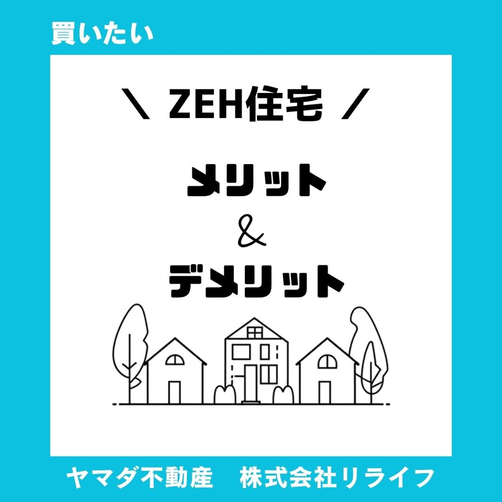 ZEH住宅のメリットとは？デメリットを徹底比較し注意点も解説の画像