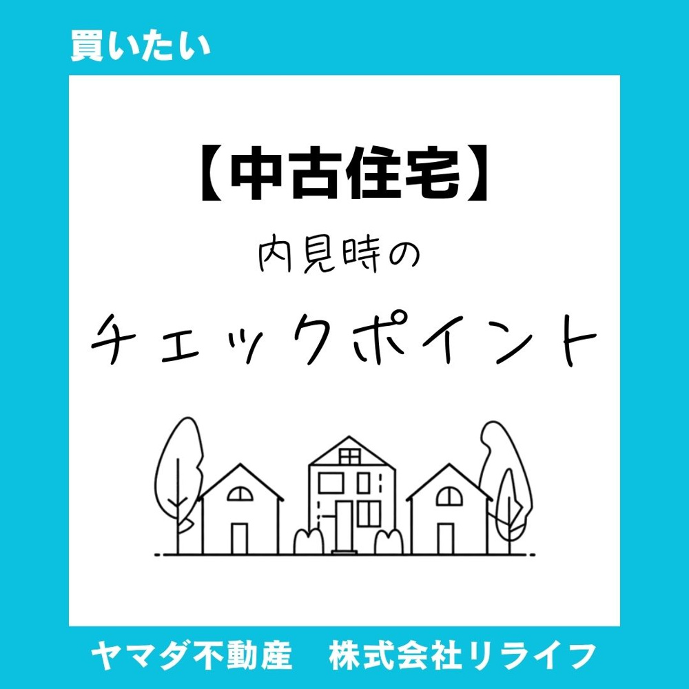 【中古物件】不動産購入の内見で失敗しないコツは？チェックリスト保存版で中古物件を安心判断の画像