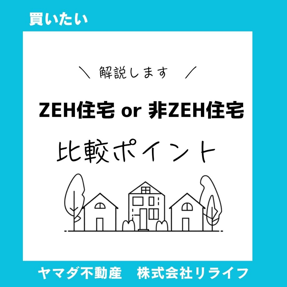 ZEH住宅の建売はお得か？比較ポイントを解説の画像