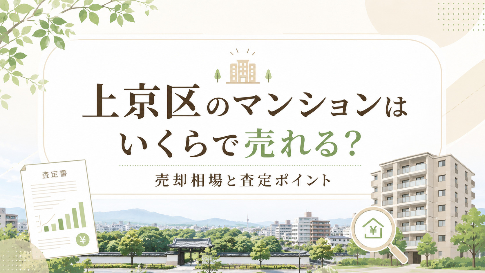 上京区のマンションはいくらで売れる?売却相場と査定ポイントの画像