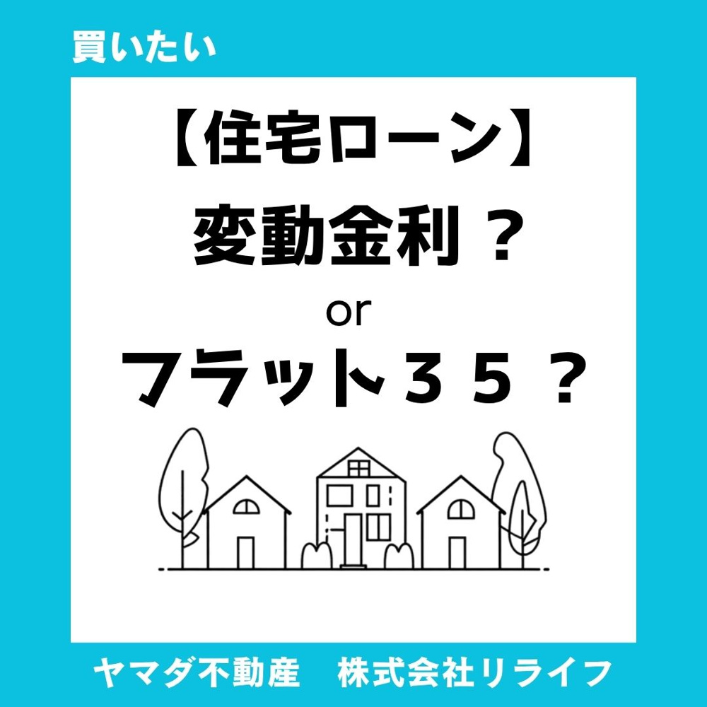 【住宅ローン】フラット35と変動金利どっちが安心？初めての住宅ローンで失敗しない選び方の画像