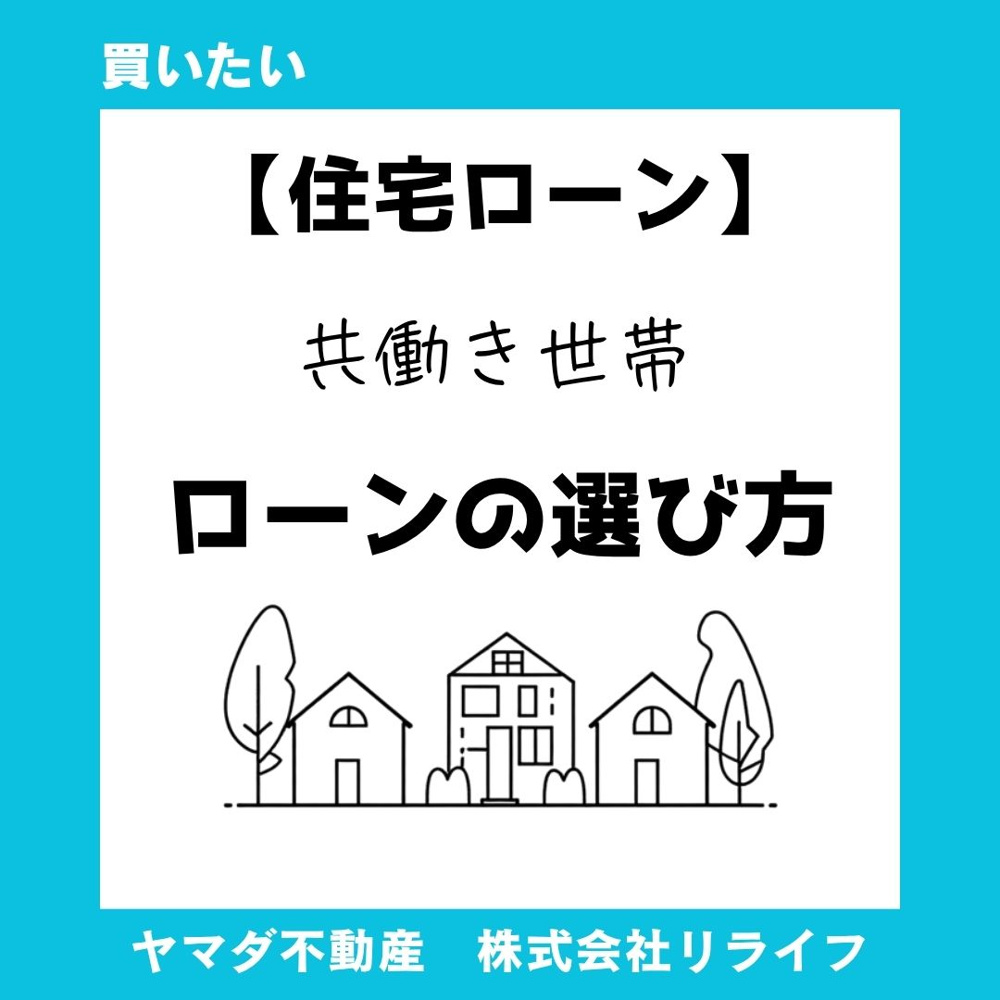 【住宅ローン】共働き世帯の住宅ローン選び！変動金利のリスクと安全な返済計画の画像