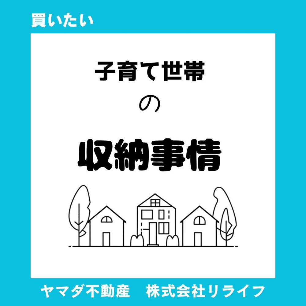 【共働き】子育て世帯の収納計画と間取りのコツで家事がしやすい住まいにの画像