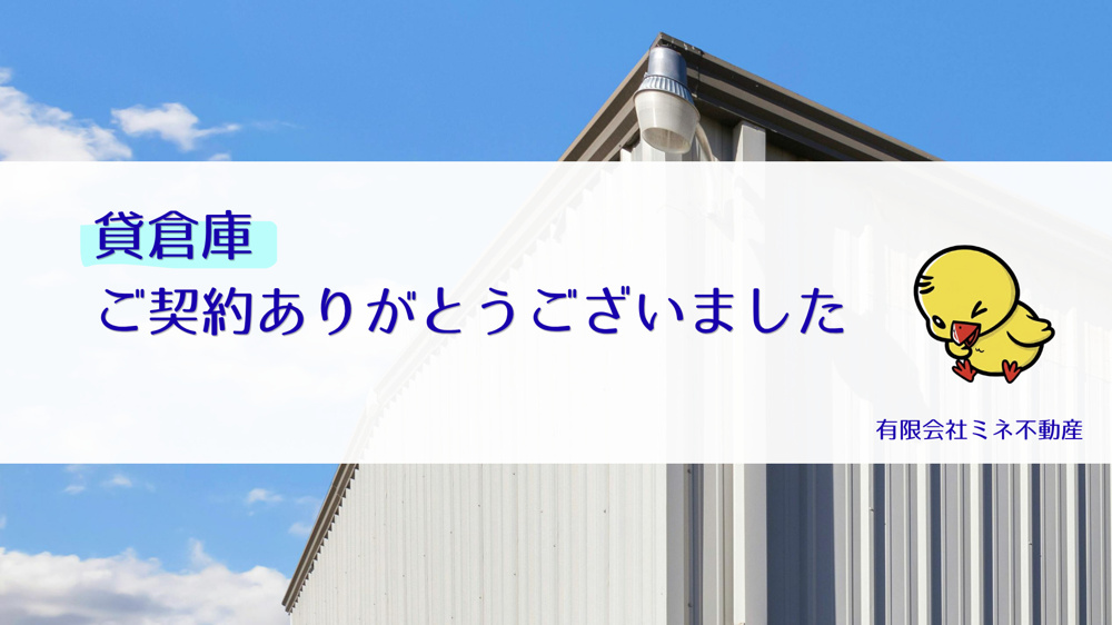 貸倉庫のご契約ありがとうございました✨の画像