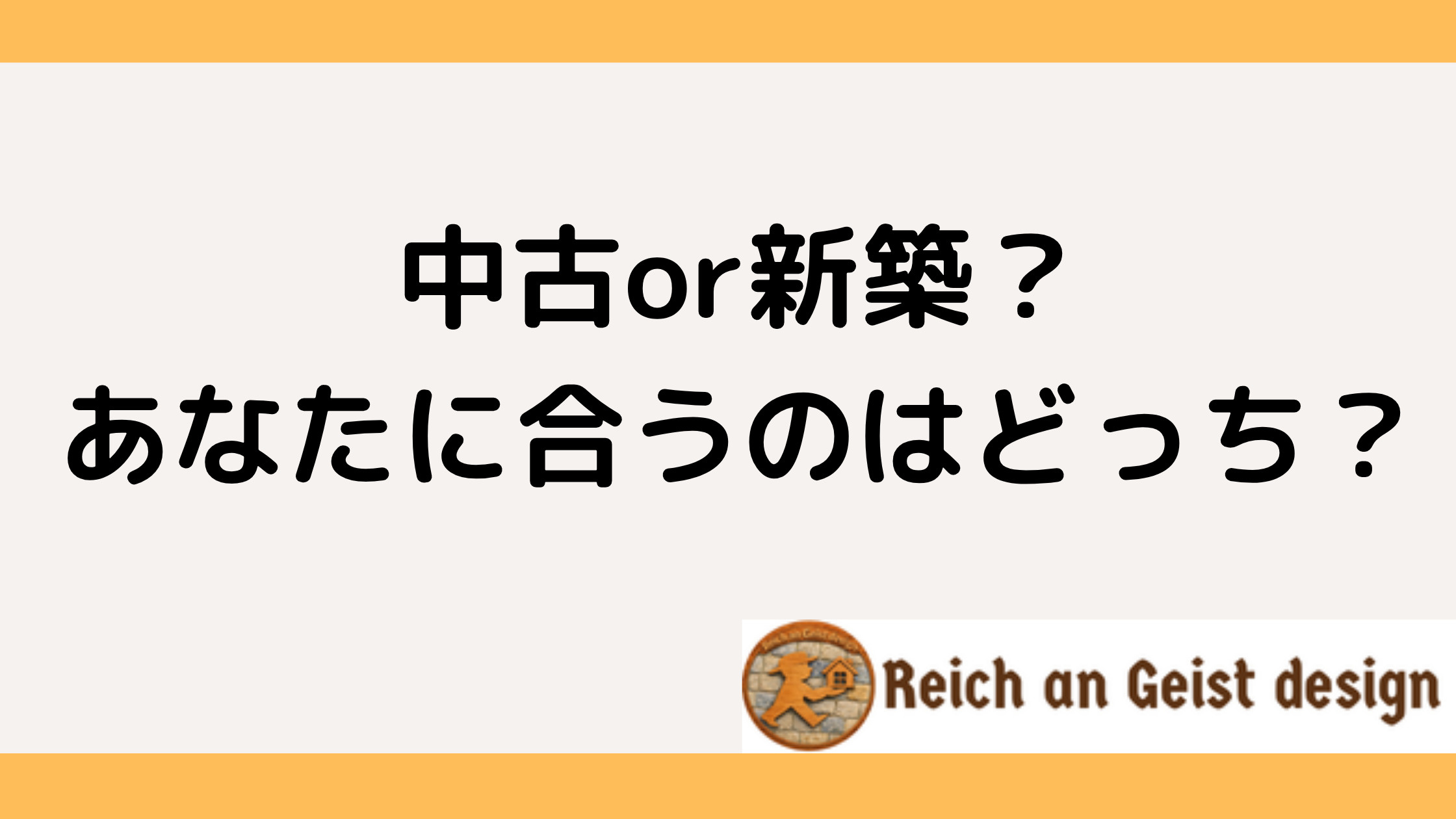 新築か中古かどっちがいい?2026年比較で自分に合う選び方を解説の画像