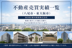 不動産売買実績一覧（八尾市・東大阪市）｜MORE都市開発株式会社の画像