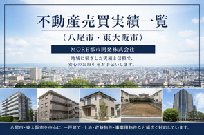 不動産売買実績一覧（八尾市・東大阪市）｜MORE都市開発株式会社の画像