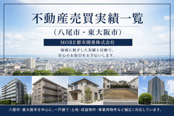 不動産売買実績一覧(八尾市・東大阪市)|MORE都市開発株式会社の画像