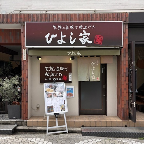 日吉で発見！ラーメン屋さんの画像