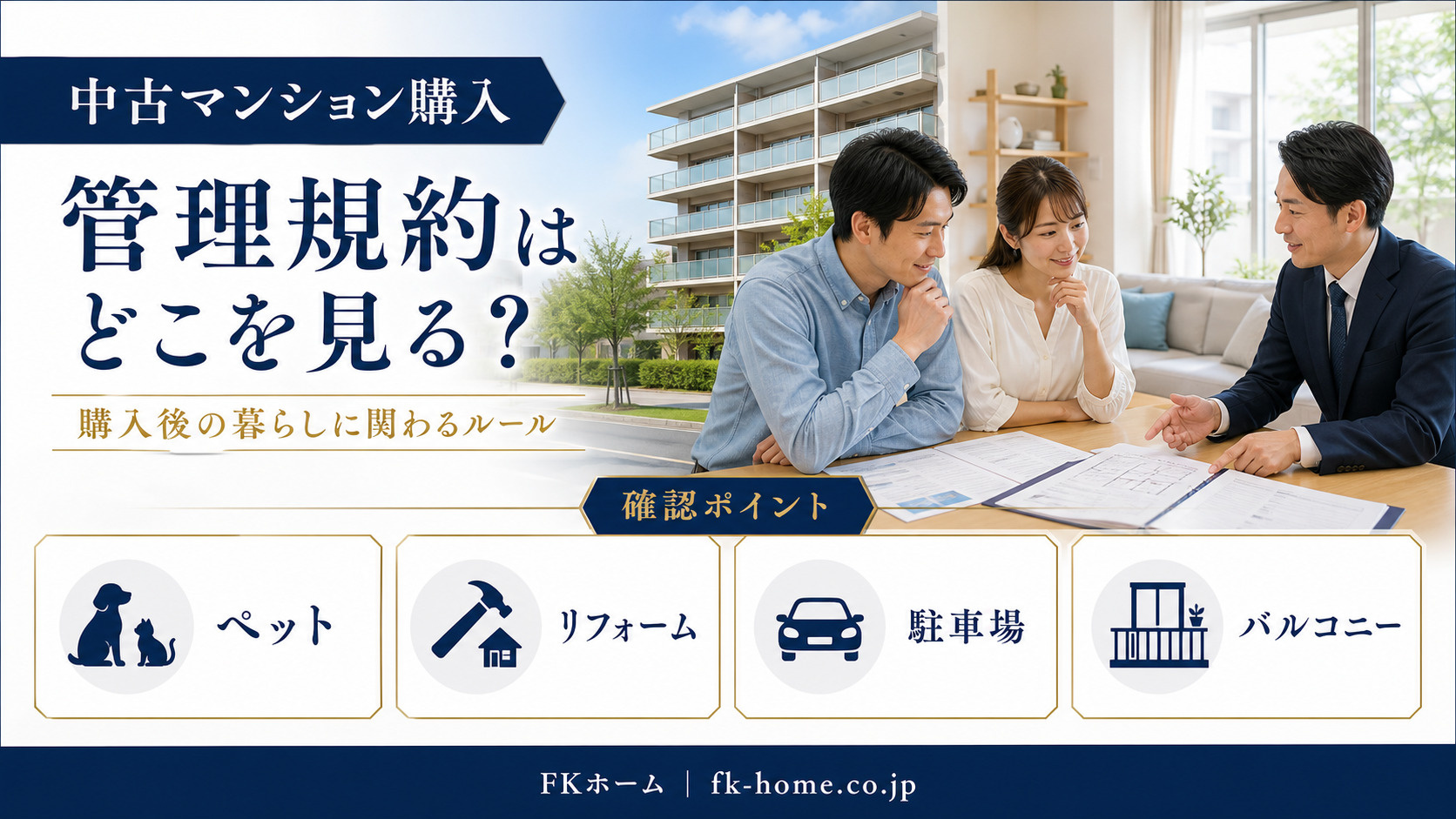 中古マンション購入で管理規約はどこを見る？ペット・リフォーム・駐車場の確認ポイントの画像