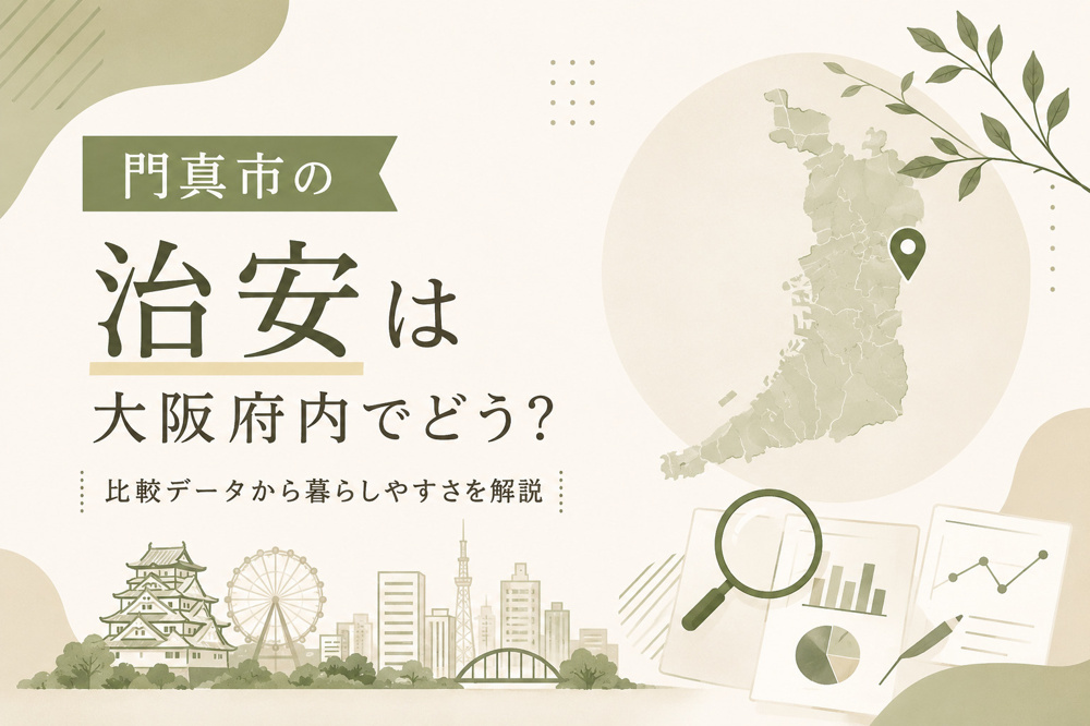 門真市の治安は大阪府内でどう？比較データから暮らしやすさを解説の画像