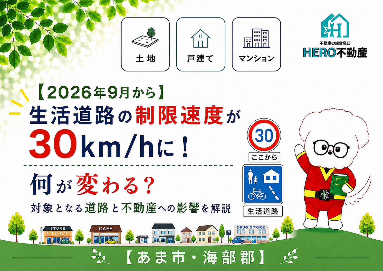 【2026年9月から】生活道路の制限速度が30km/hに！何が変わる？対象となる道路と不動産への影響を解説の画像