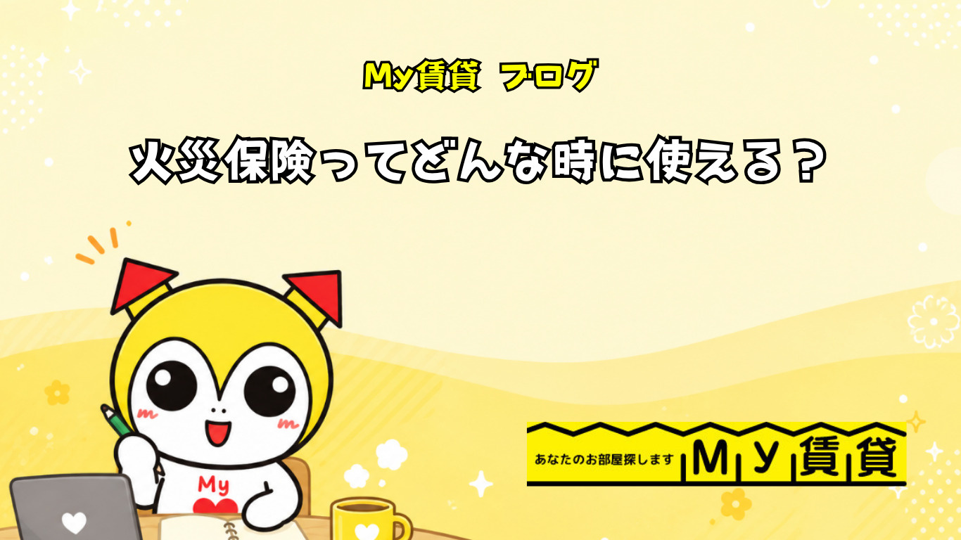 火災保険ってどんな時に使えるの?~名古屋 My賃貸~の画像