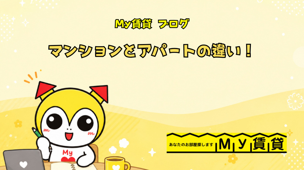 マンションとアパートの違いとは！？～名古屋 My賃貸～の画像