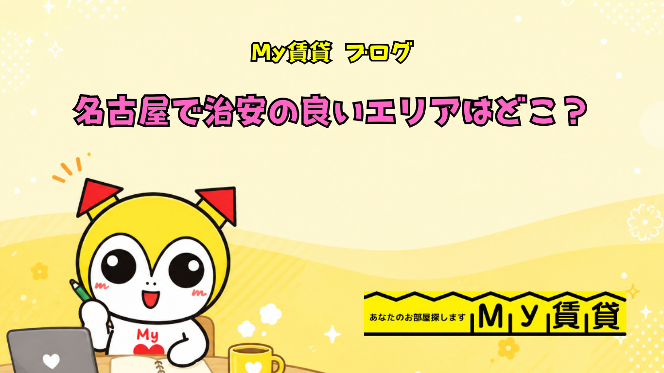 名古屋で治安の良いエリアはどこ?~名古屋 My賃貸~の画像