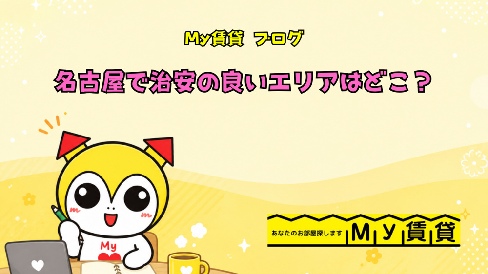 名古屋で治安の良いエリアはどこ？～名古屋 Ｍｙ賃貸～の画像