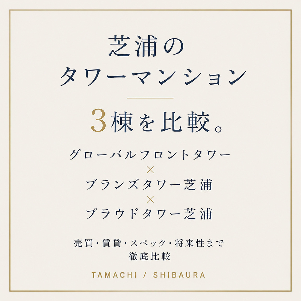 芝浦のタワーマンション3棟比較｜GFT・ブランズタワー芝浦・プラウドタワー芝浦の画像
