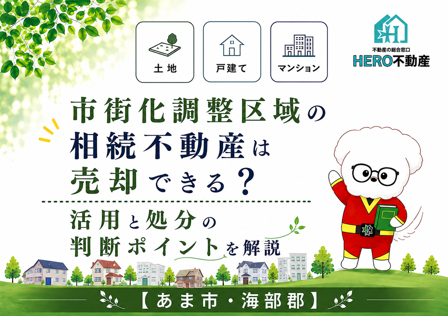 市街化調整区域の相続不動産は売却できる？活用と処分の判断ポイントを解説の画像