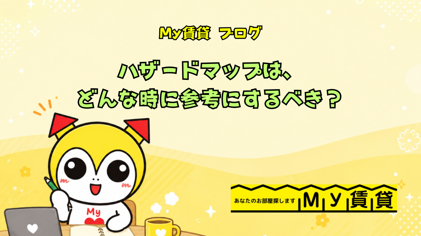 ハザードマップは、どんな時に参考にするべき?~名古屋 My賃貸~の画像