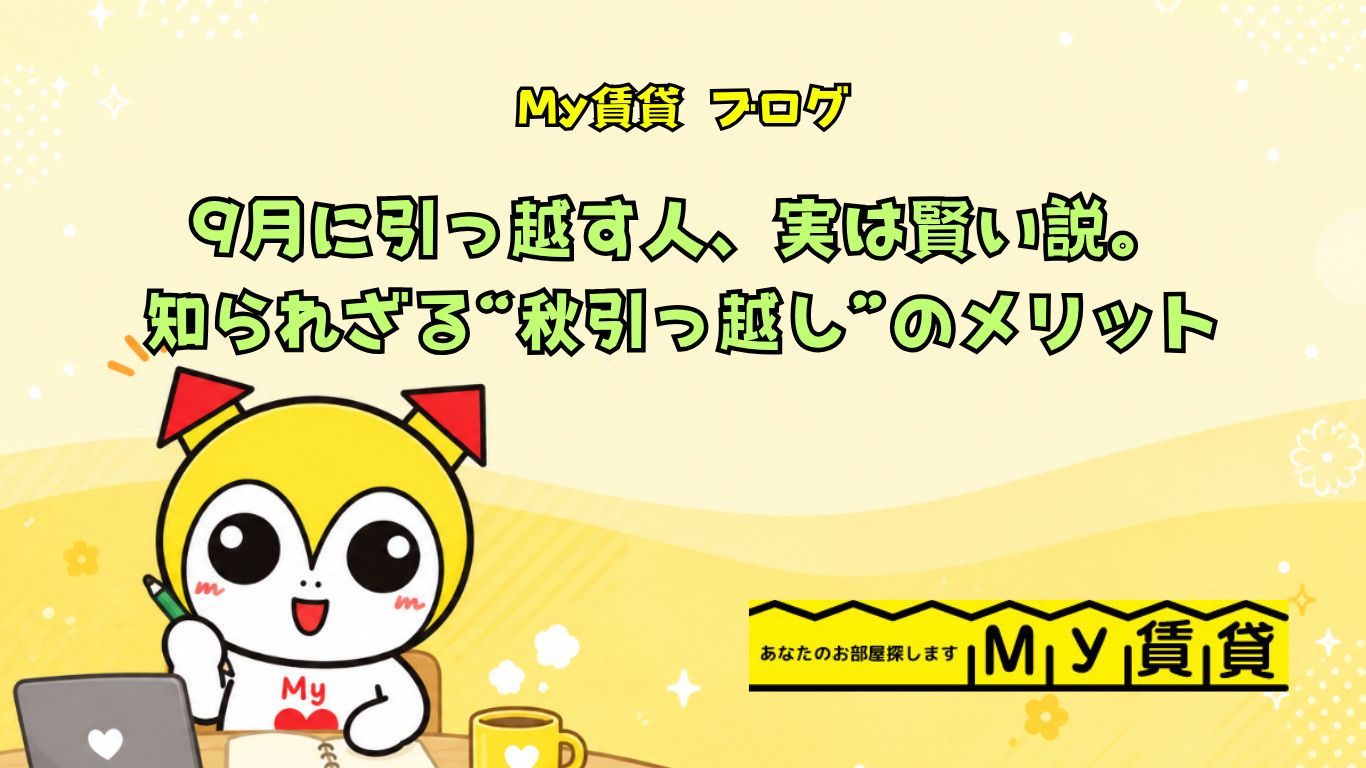  9月に引っ越す人、実は賢い説。知られざる“秋引っ越し”のメリット　～名古屋　My賃貸～の画像