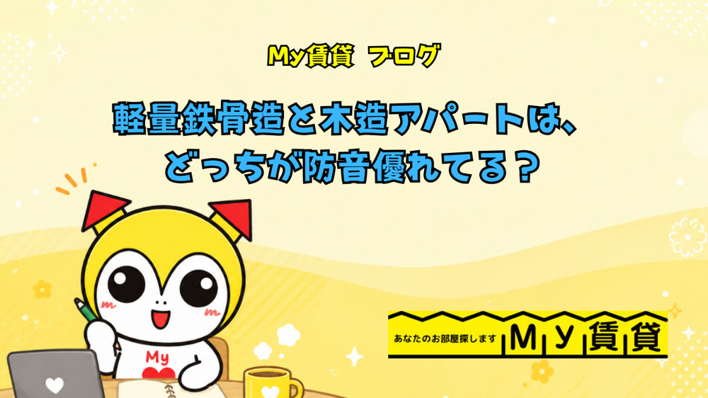 軽量鉄骨と木造アパートはどっちが防音に優れてる？～名古屋 My賃貸～の画像