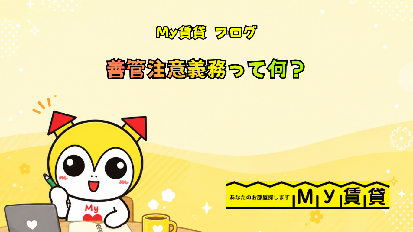 善管注意義務って何!?~名古屋 My賃貸~の画像