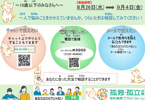 夏休み明けの相談窓口（8/26～9/4開催中）の画像